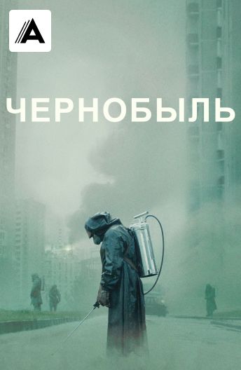 Сериал «Чернобыль» 1 сезон 1 серия смотреть бесплатно онлайн в хорошем качестве